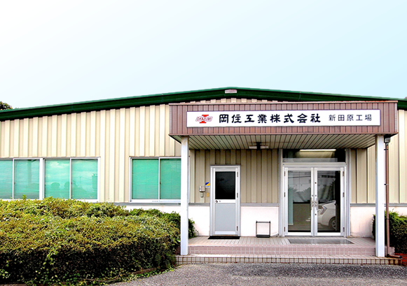 新田原工場